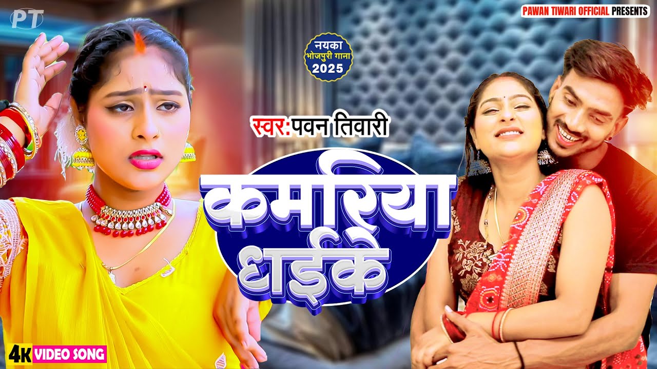 #Video | कमरिया धइके | Kamariya Dhaike | Pawan Tiwari | New Bhojpuri Song 2025