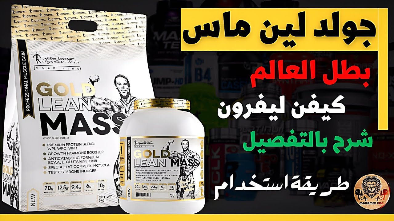 مكمل جولد لين ماس شركة كيفن ليفروني مكونات و طريقة استخدام