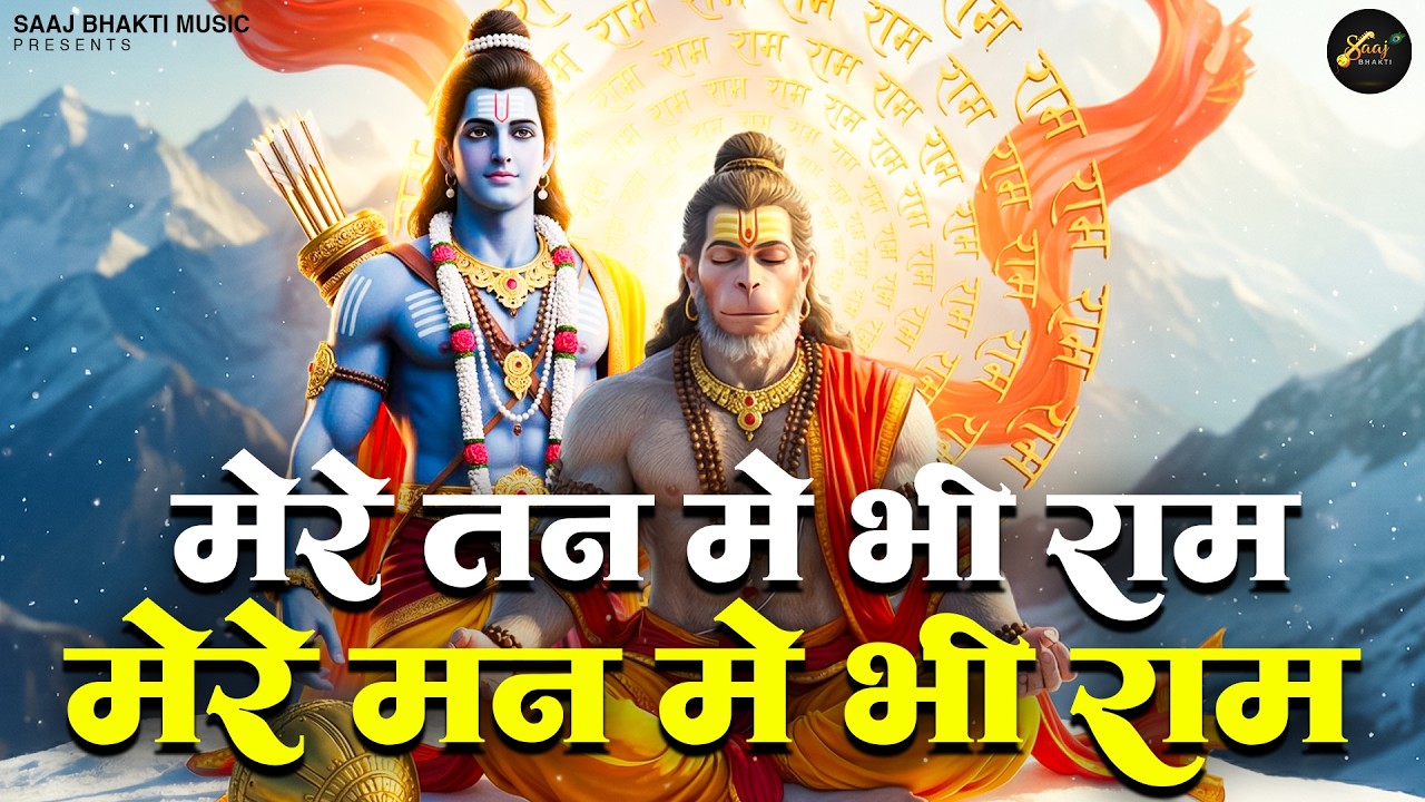 मेरे तन में भी राम मेरे मन में भी राम | Mere Tan Me Bhi Ram Mere Man Me Bhi Ram | Ram Bhajan 2026