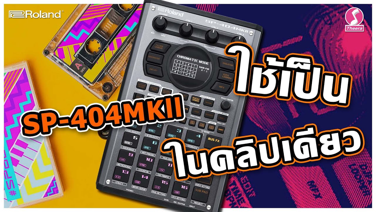 คลิปสอน Roland SP - 404MKll ใช้เป็นในคลิปเดียว