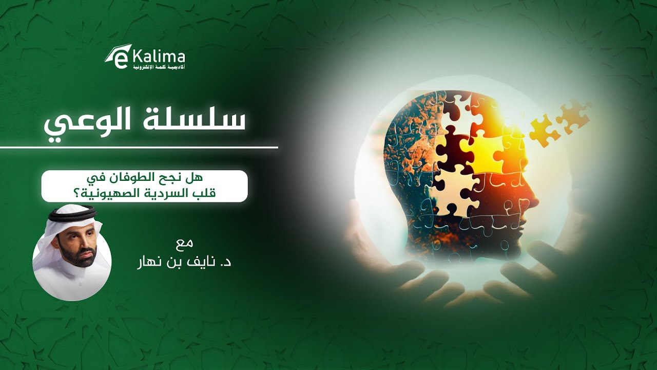 سلسلة الوعي | د. نايف بن نهار | هل نجح الطوفان في قلب السردية الصهيونية؟