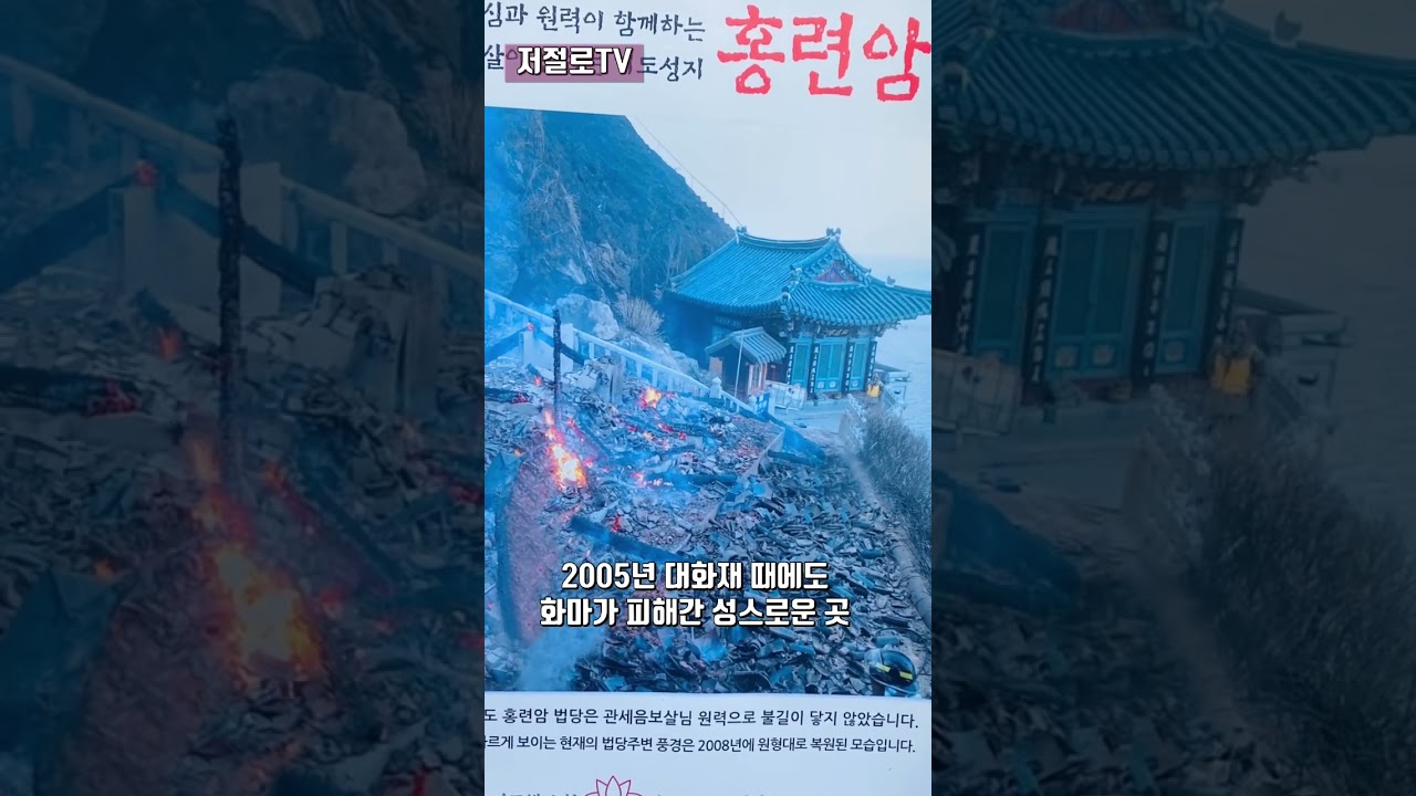 대 화재의 화마도 피해간 관세음보살의 성지, 홍련암, #건강 #장수 #소원성취 발원