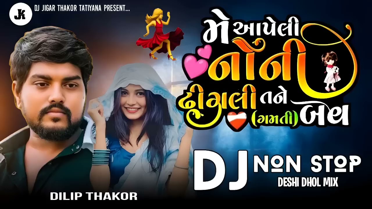 મે આપેલી નોની ઢીંગલી તને બવ ગમતી | Dilip THAKOR NEW VIRAL SONG DJ REMIX | DILIP THAKOR BEVFA NONSTOP