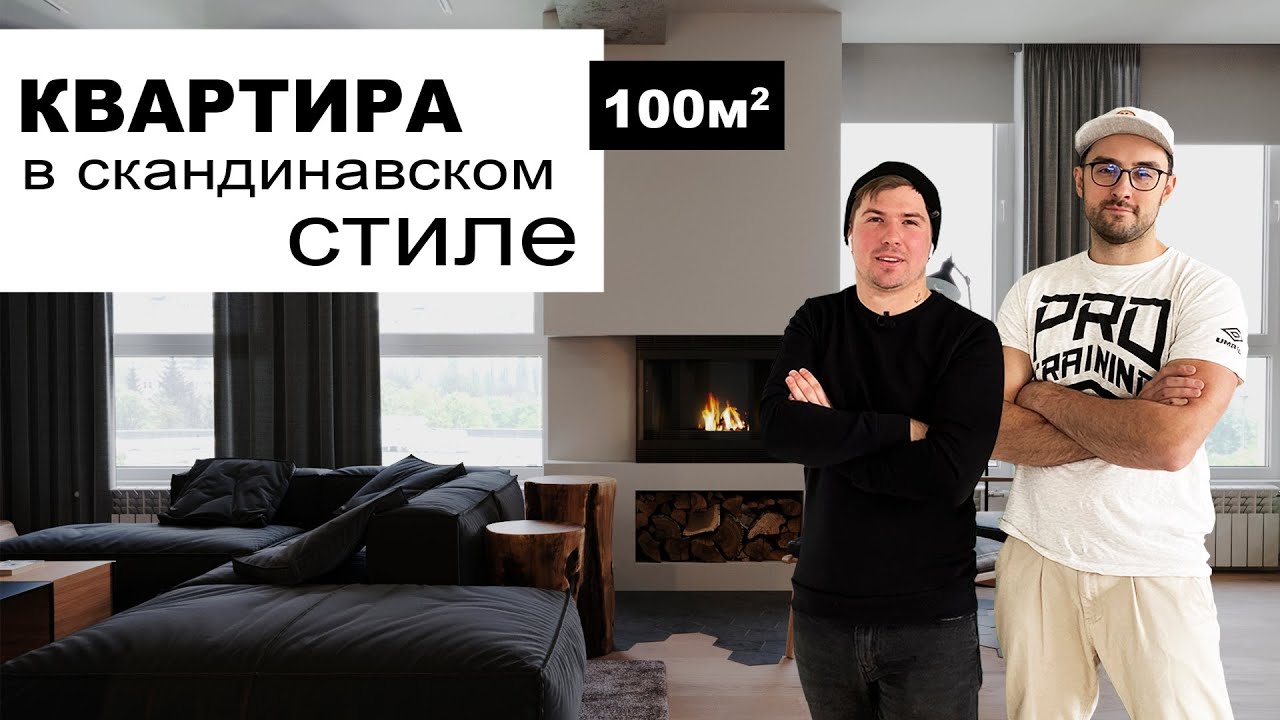 Ремонт трехкомнатной квартиры 100м2. Скандинавский стиль.жк 