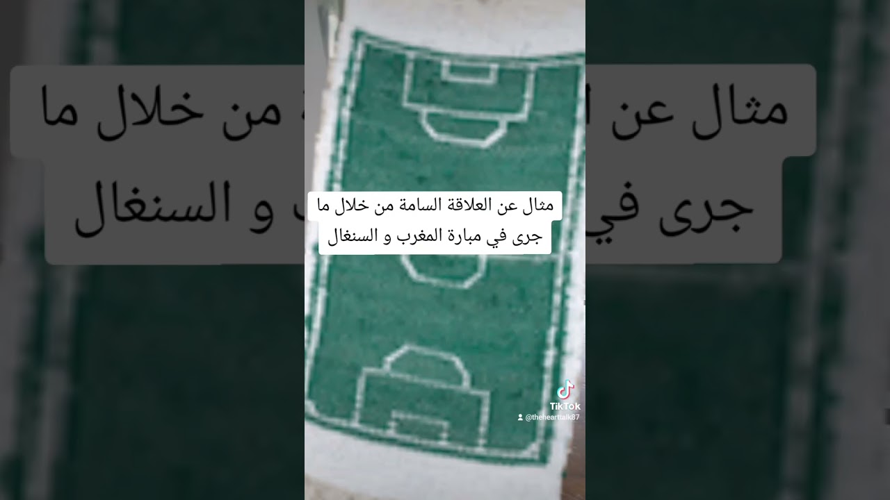 مثال عن العلاقة السامة من خلال ما جرى في مباراة المغرب و السنغال 