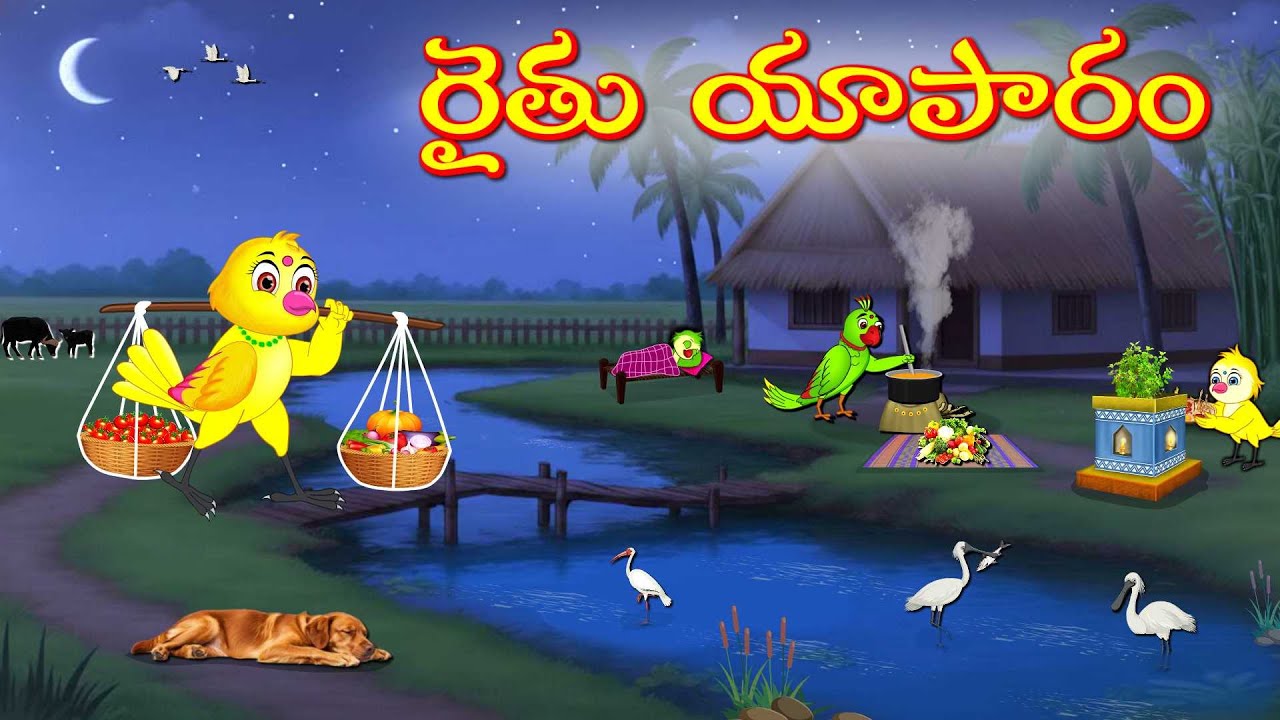 రైతు యాపారం | Telugu Moral Stories | Telugu Stories | Fairy Tales | Lucy Tv Telugu