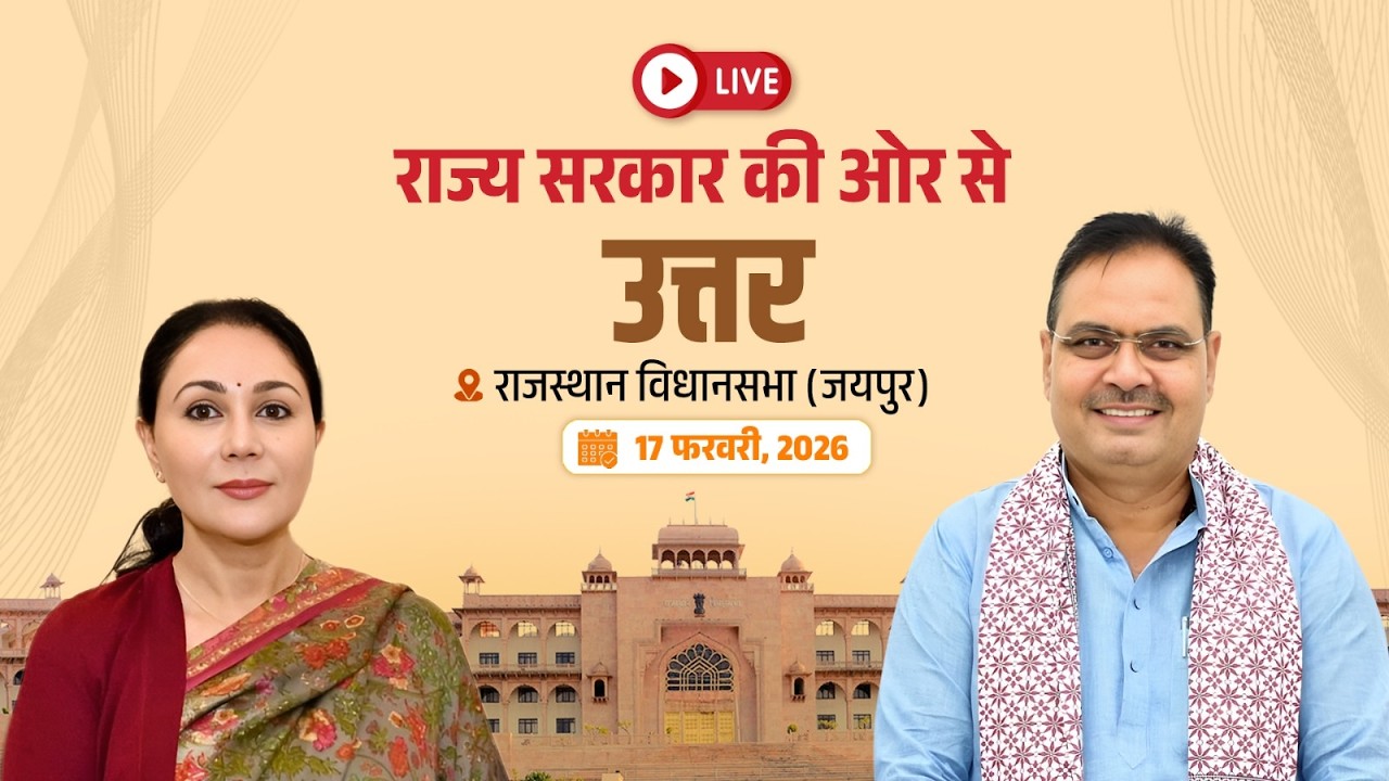 #Live :- राज्य सरकार की ओर से उत्तर | विधानसभा, जयपुर