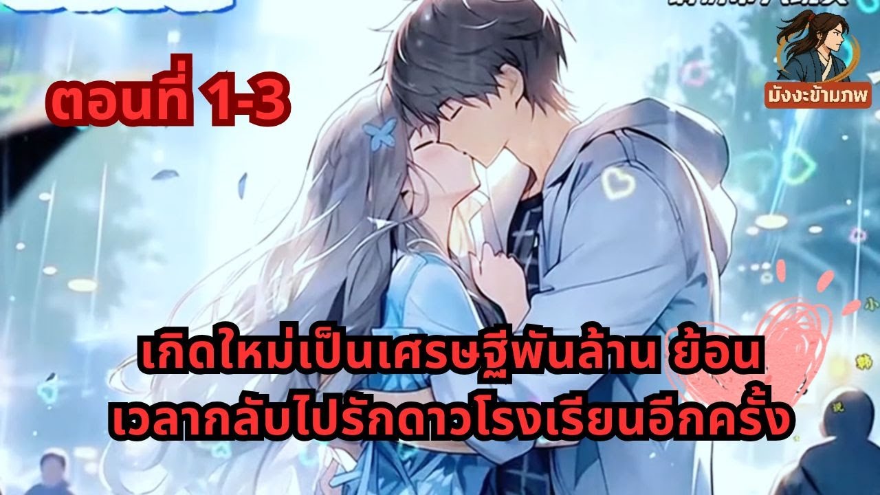 ตอนที่ 1-3 | เกิดใหม่เป็นเศรษฐีพันล้าน ย้อนเวลากลับไปรักดาวโรงเรียนอีกครั้ง