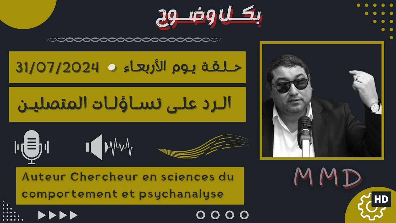 Mamoun moubark dribi 31/07/2024 المامون مبارك الدريبي حلقة الأربعـاء ، الرد على تساؤلات المتصلين