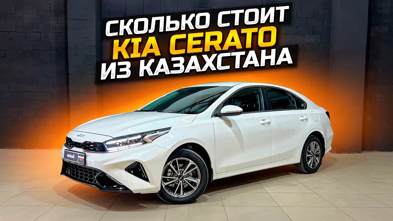 СКОЛЬКО СТОИТ KIA CERATO ИЗ КАЗАХСТАНА