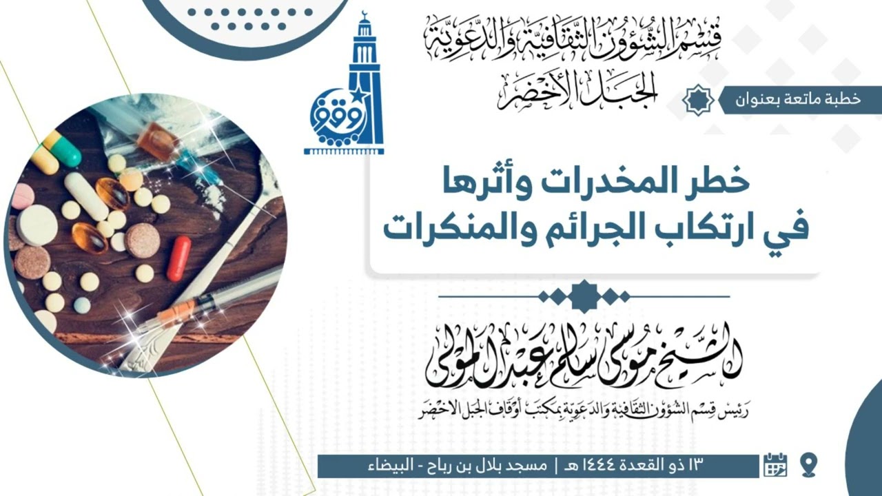 خطبة بعنوان: خطر المخدرات وأثرها في ارتكاب الجرائم والمنكرات / الشيخ موسى سالم المنصوري حفظه الله