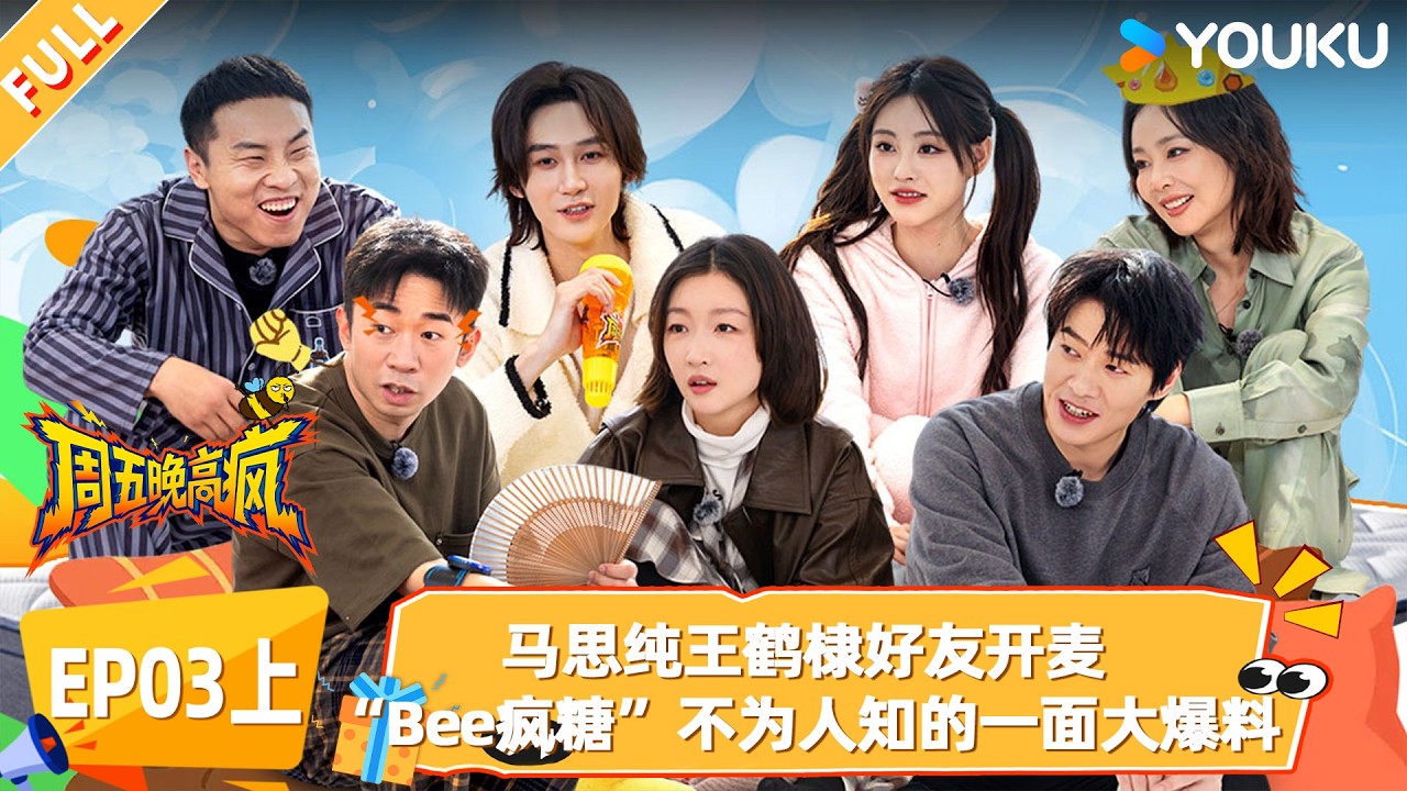 MULTISUB【周五晚高疯】EP03上：马思纯王鹤棣好友开麦，“Bee疯糖”不为人知的一面！|付航/高叶/王传君/汪铎/魏大勋/杨迪/周冬雨/周奇/祝绪丹|优酷综艺 YOUKUSHOW