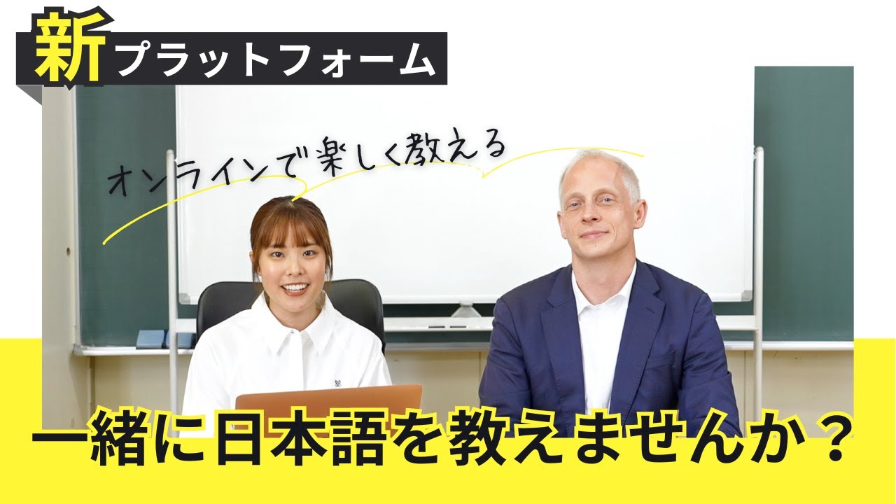 私たちと一緒に、オンライン日本語教師デビューしませんか？講座とプラットフォームをご用意しました。