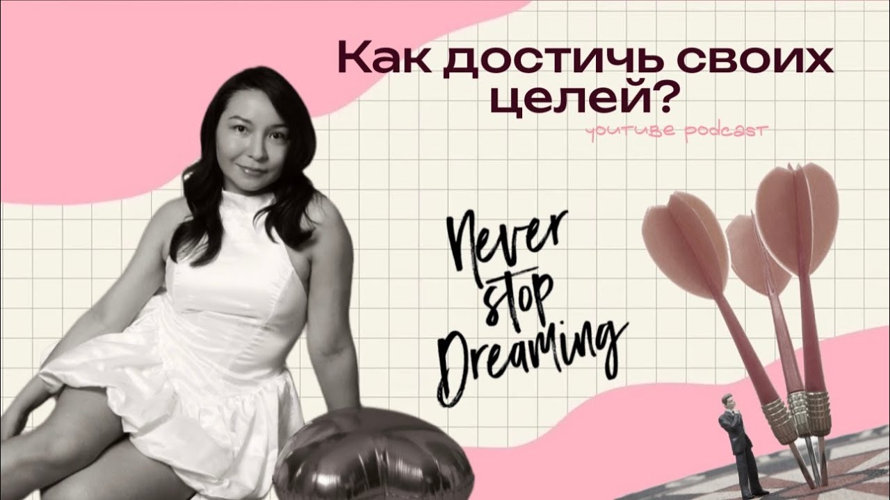 ДОСТИЖЕНИЕ ЦЕЛИ: как не сдаться и дойти