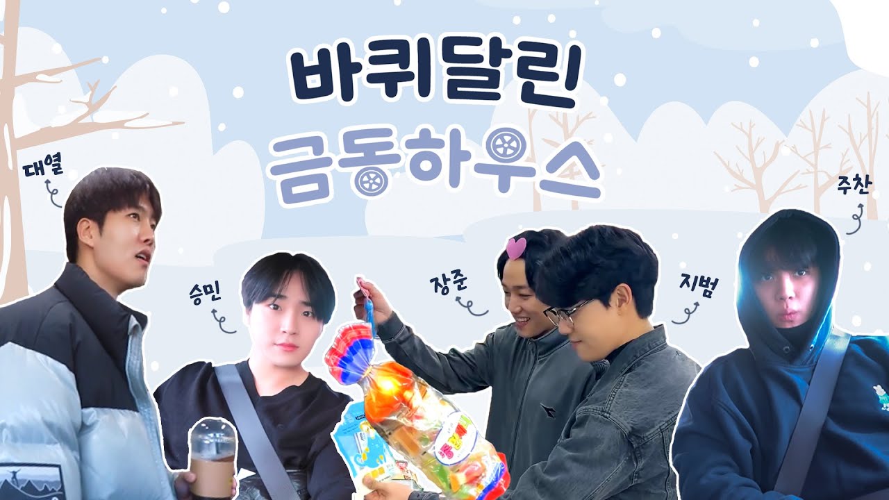 ???: 저기가 갈수록 태산인가요? 티끌모아 태산이죠🗣 | 바퀴달린 금동하우스🏕 Ep.1