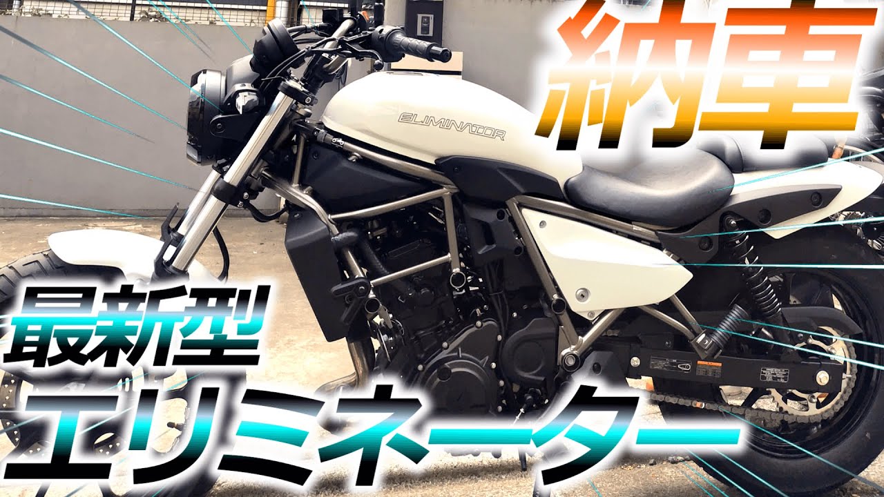 Kawasaki 新型エリミネーター 人気のホワイト納車！！
