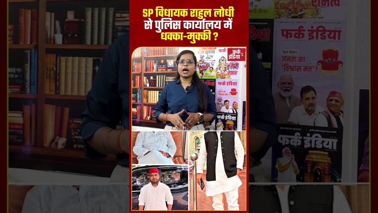 UP Politics: SP विधायक Rahul Lodhi से Police कार्यालय में धक्कामुक्की ?