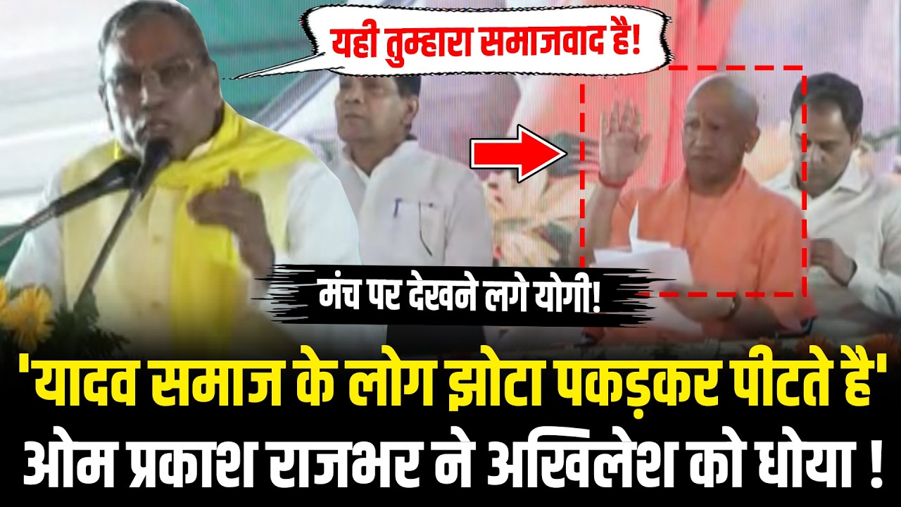 Om Prakash Rajbhar ने सपा के गुंडों का खोला कच्चा चिट्ठा, मंच पर देखने लगे CM Yogi ! Uttar Pradesh