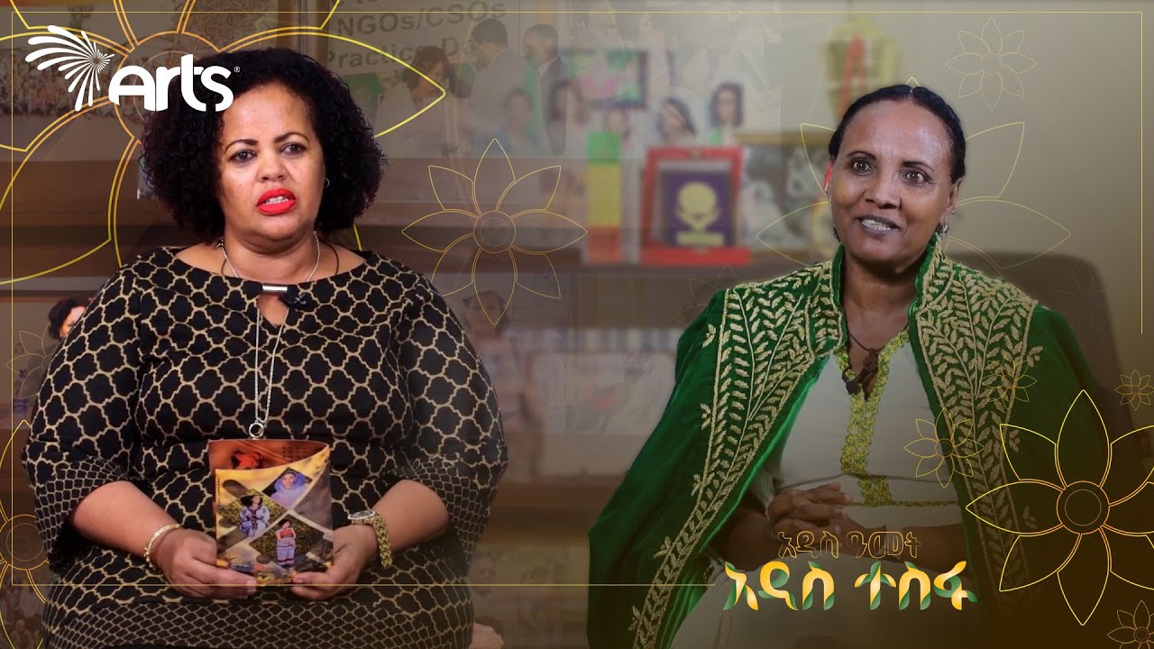 ኢትዮጵያን እንዴት ይገልጿታል ? - ልዩ የአዲስ ዓመት መቀበያ ፕሮግራም @ArtsTvWorld