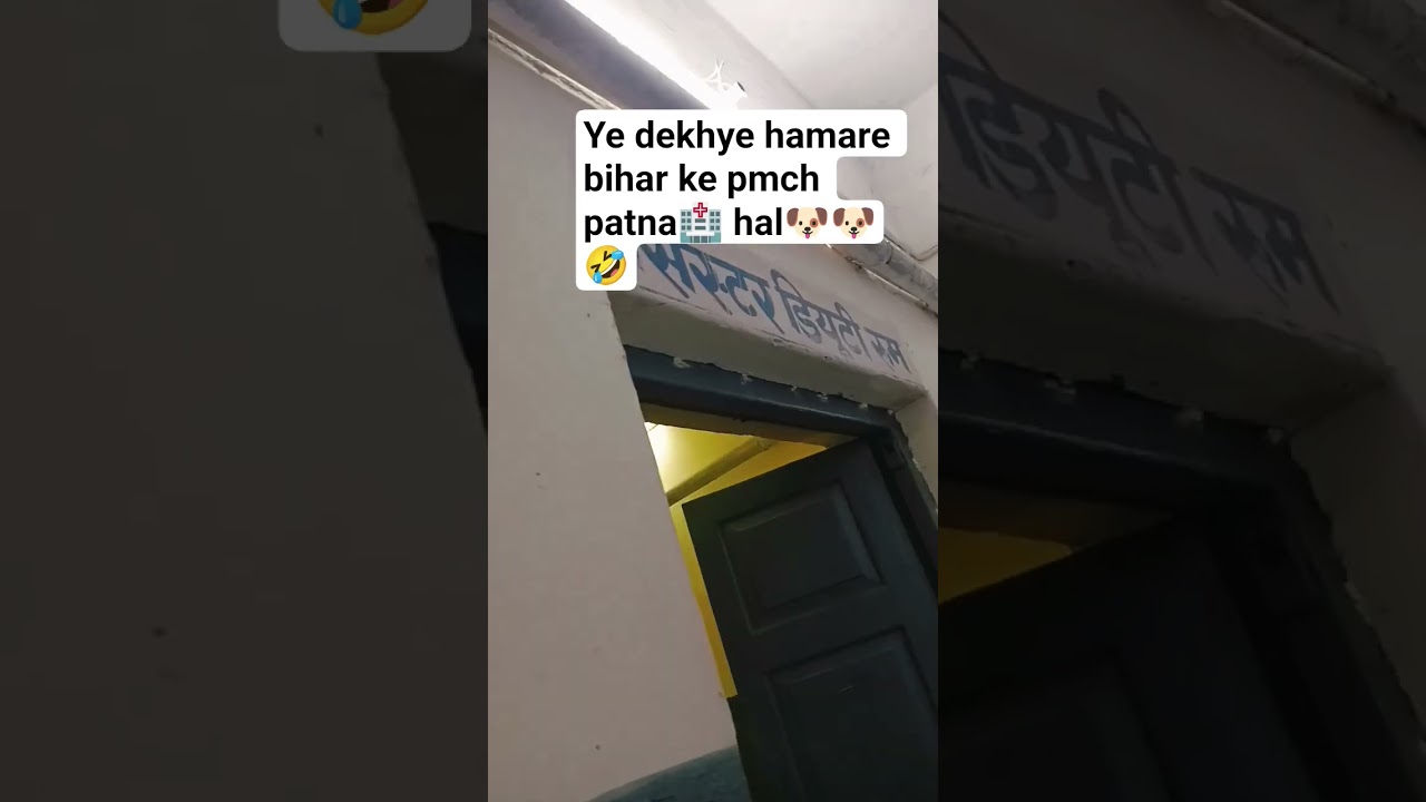 hamare bihar ke PMCH Patna hospital 🏥 ka hal 🐶🤣 #pmchpatna #patnapolice #patna
