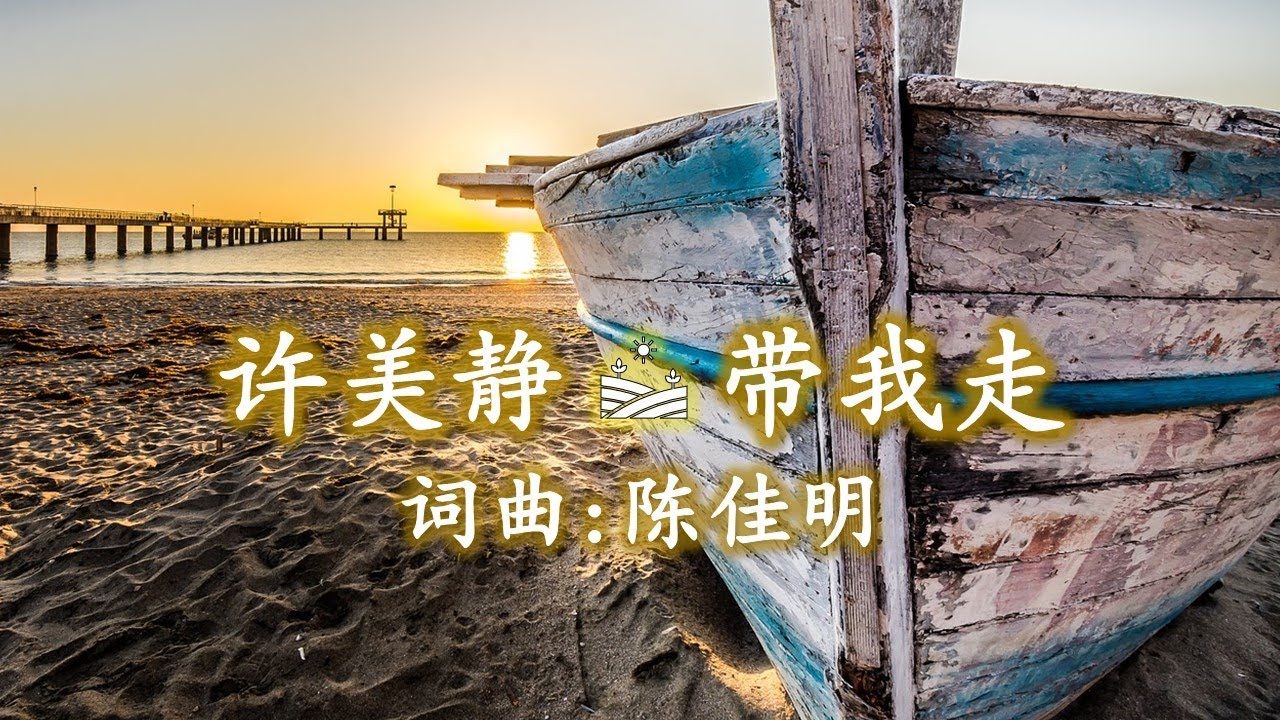 许美静 Mavis Hee 带我走；作詞：陈佳明；作曲：陈佳明； 1996 新加坡电视剧 《豆腐街》 插曲。视频中的画面都拍摄于保加利亚。