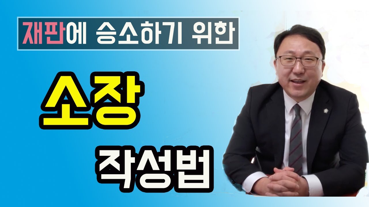 소장 어떻게 작성할까? / 재판에 승소하기 위한 소장작성법