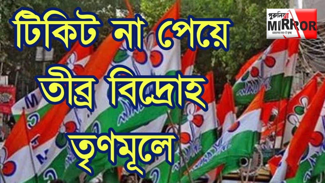 প্রার্থী হতে না পেরে পুরুলিয়া তৃণমূলে বি*দ্রো*হ!