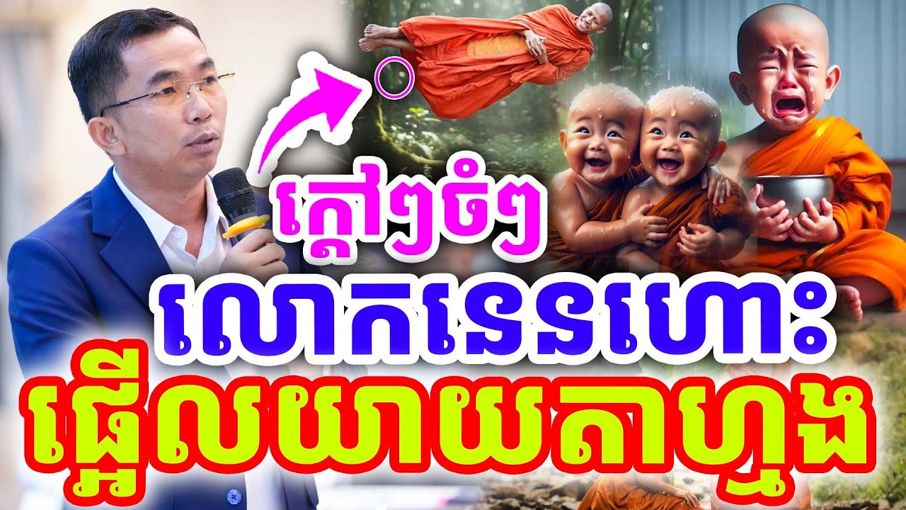 ក្ដៅៗចំៗ រឿងសាមណេរចេះហោះ ផ្អើលយាយតាហើយ ដោយលោកគ្រូ ជួន កក្កដា ២០២៦