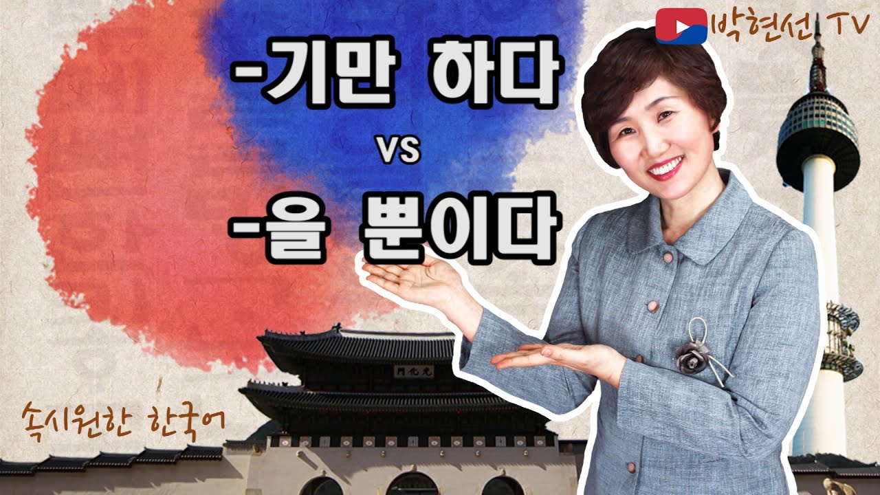 속시원한 한국어, -기만 하다 VS –을 뿐이다 – bot Ro 님의 요청