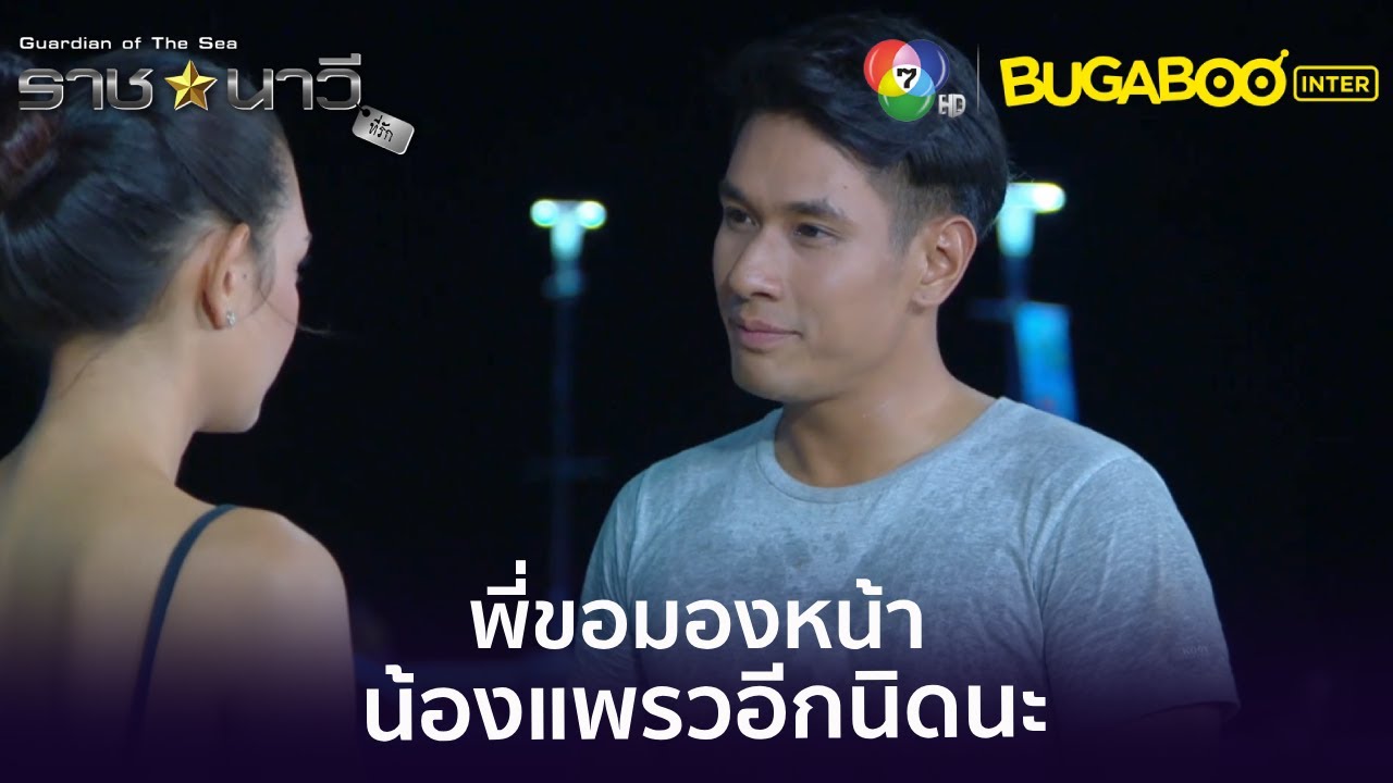 พี่ขอมองหน้าน้องแพรวอีกนิดนะครับ l HighLight l ราชนาวีที่รัก EP.6 l BUGABOOINTER