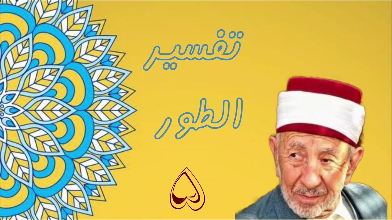 تفسير سورة الطور (ويطوف عليهم غلمان لهم كأنهم لؤلؤ مكنون .....)