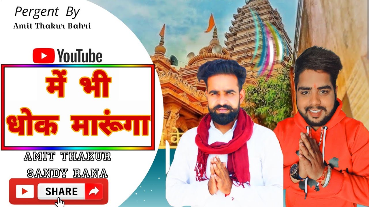 बाबा में भी धोक मारूंगा !! Meera Baba New DJ song 2024 !! Amit Thakur !! Sandy Rana !! #newsong
