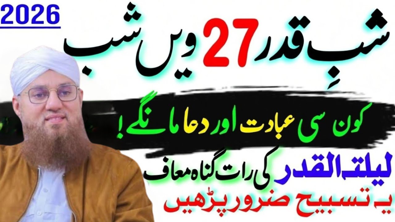 27 Shab-e-Qadr Ki Raat Kon Si Ibadat Karen? | Lailatul Qadr Ke Khas Amal | Habib Attari