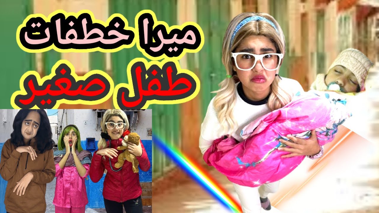 ميرا  والمشاكل لا تنتهي 😂 (فيلم كامل )