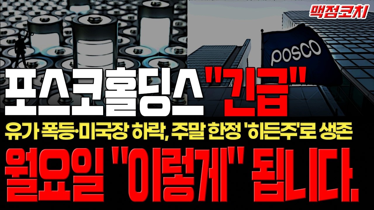 [포스코홀딩스 주가전망][단독] 유가 폭등에너지 비상! 세력 3차 시나리오 발동, 월요일 무조건 보세요 (주말 한정 종목 공개)