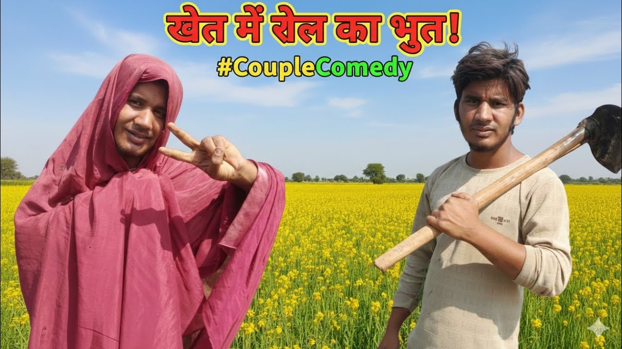 जब खेत में रील बनाने गई बीवी और पीछे से आ गया पति! 😂 | Desi Couple Comedy