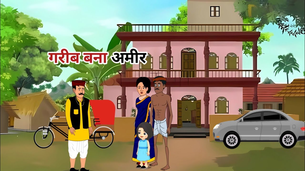 गरीब बना अमीर  | ईमानदारी का फल  | hindi kahani | stories 
