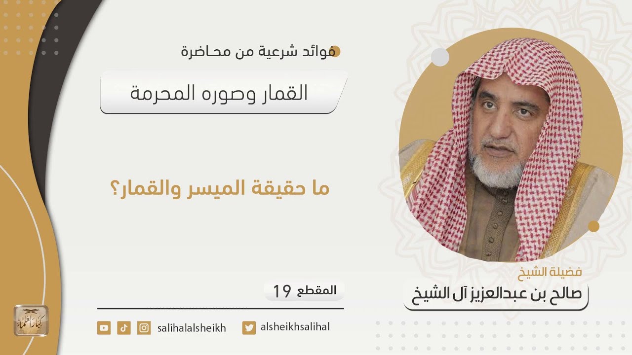 ما حقيقة الميسر والقمار؟ | فضيلة الشيخ صالح آل الشيخ