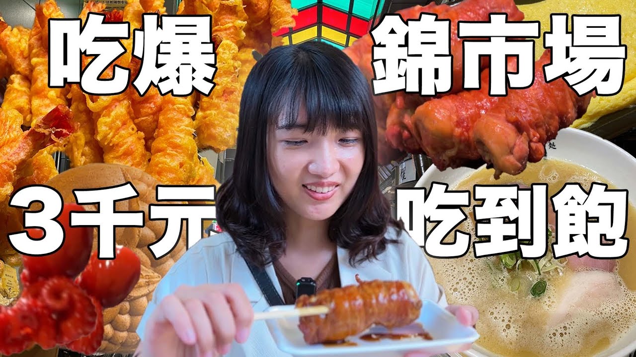 京都錦市場美食地圖2023最新吃爆｜鴨川無料納涼床星巴克！｜雞白湯米其林指南拉麵雞肉好嫩🍜｜福岡女孩・日本旅遊VLOG｜關西京都自由行必去景點ep33