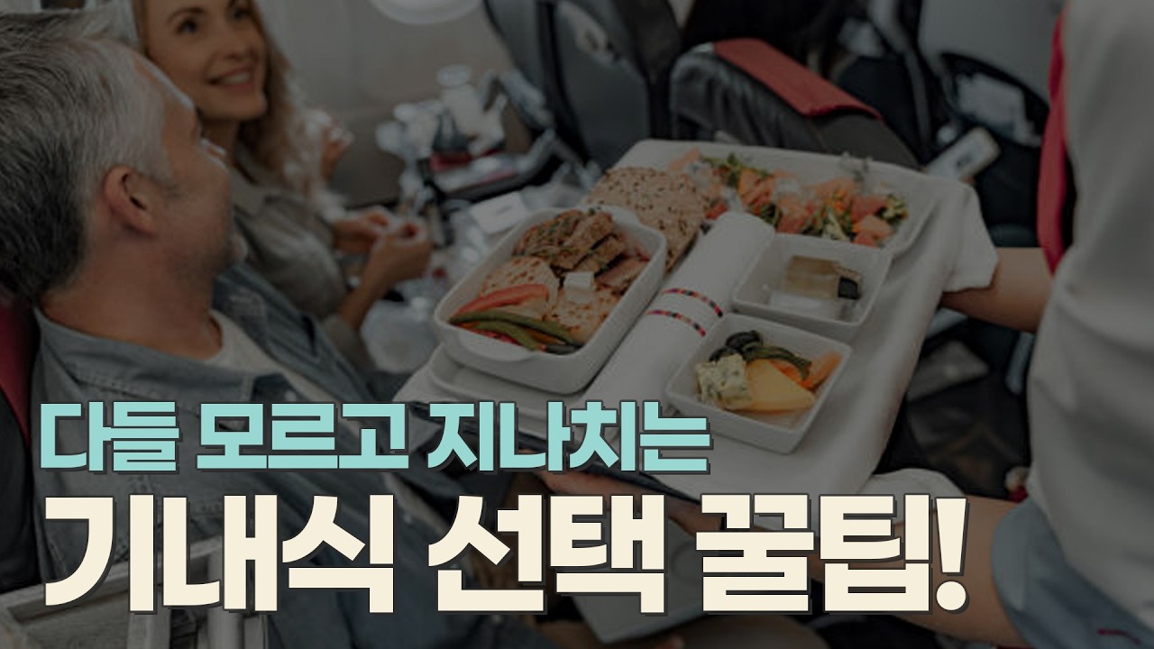 👉 전직 승무원이 알려주는 승객들이 잘 모르는 “기내식 선택 꿀팁” ✈️🍴