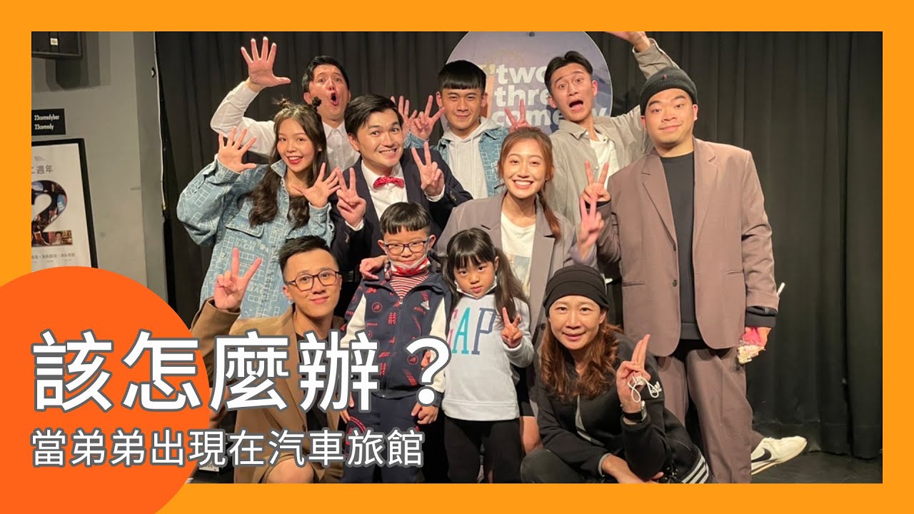 當弟弟出現在汽車旅館，漫才師該怎麼辦？｜娛人時代
