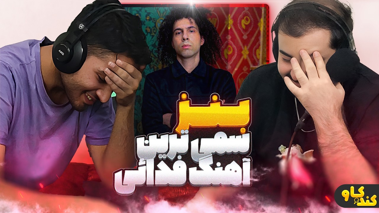 Fadaei - Benz (Eshgh Album) [Break Down]  فدائی - بنز (آلبوم عشق) [کندوکاو]