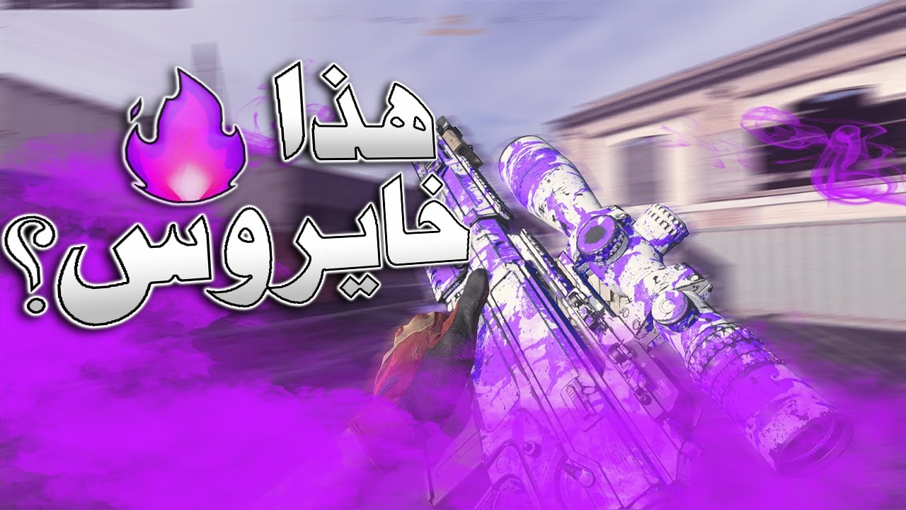 كود 16: هذا خايروس ؟🔥 | Search and destroy
