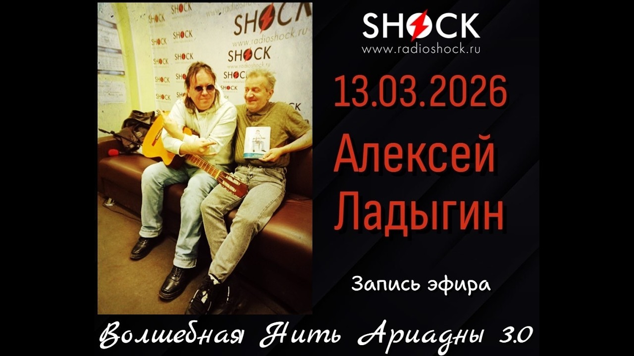 Алексей Ладыгин в программе Волшебная Нить Ариадны на Радио SHOCK (СПб, 13.03.2026)