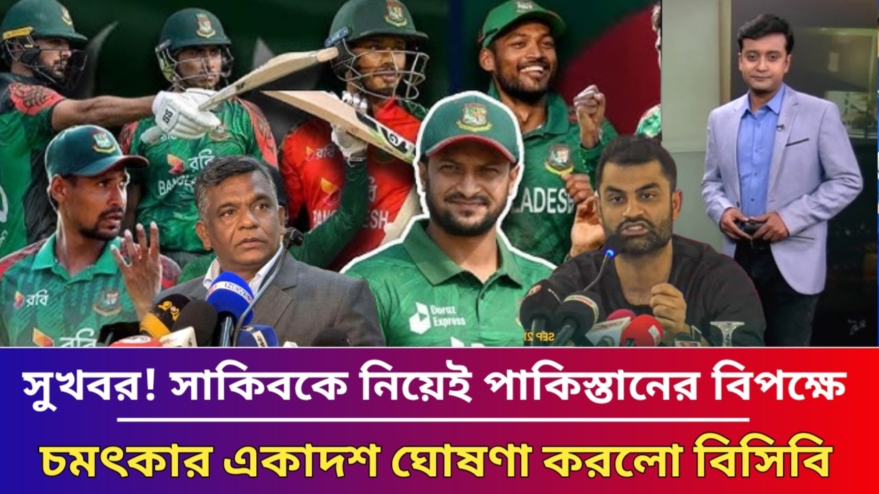 সুখবর! পাকিস্তানের বিপক্ষে সাকিবকে নিয়পই চমৎকার একাদশ ঘোষণা করলো বিসিবি ||ban vs pak 1st odi
