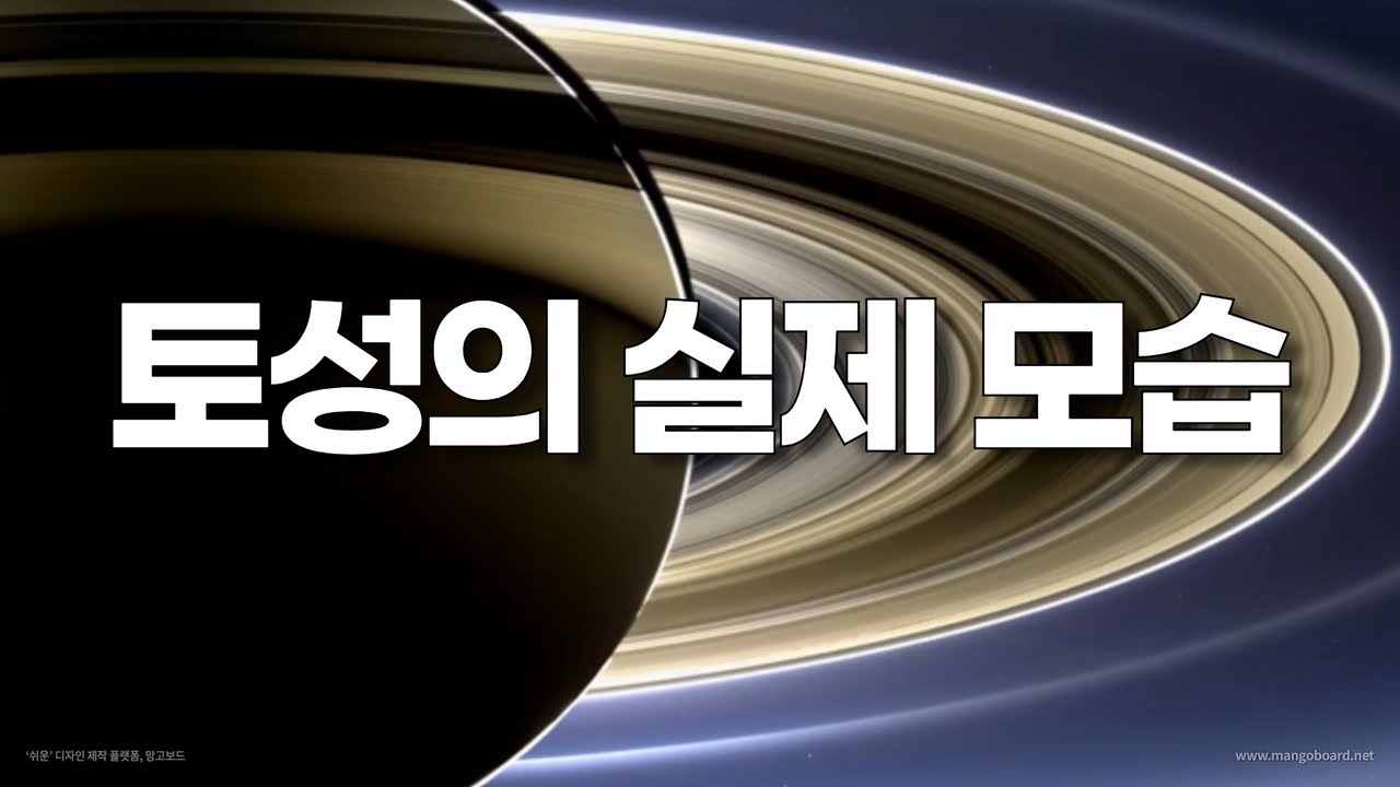 토성의 실제 모습 Saturn