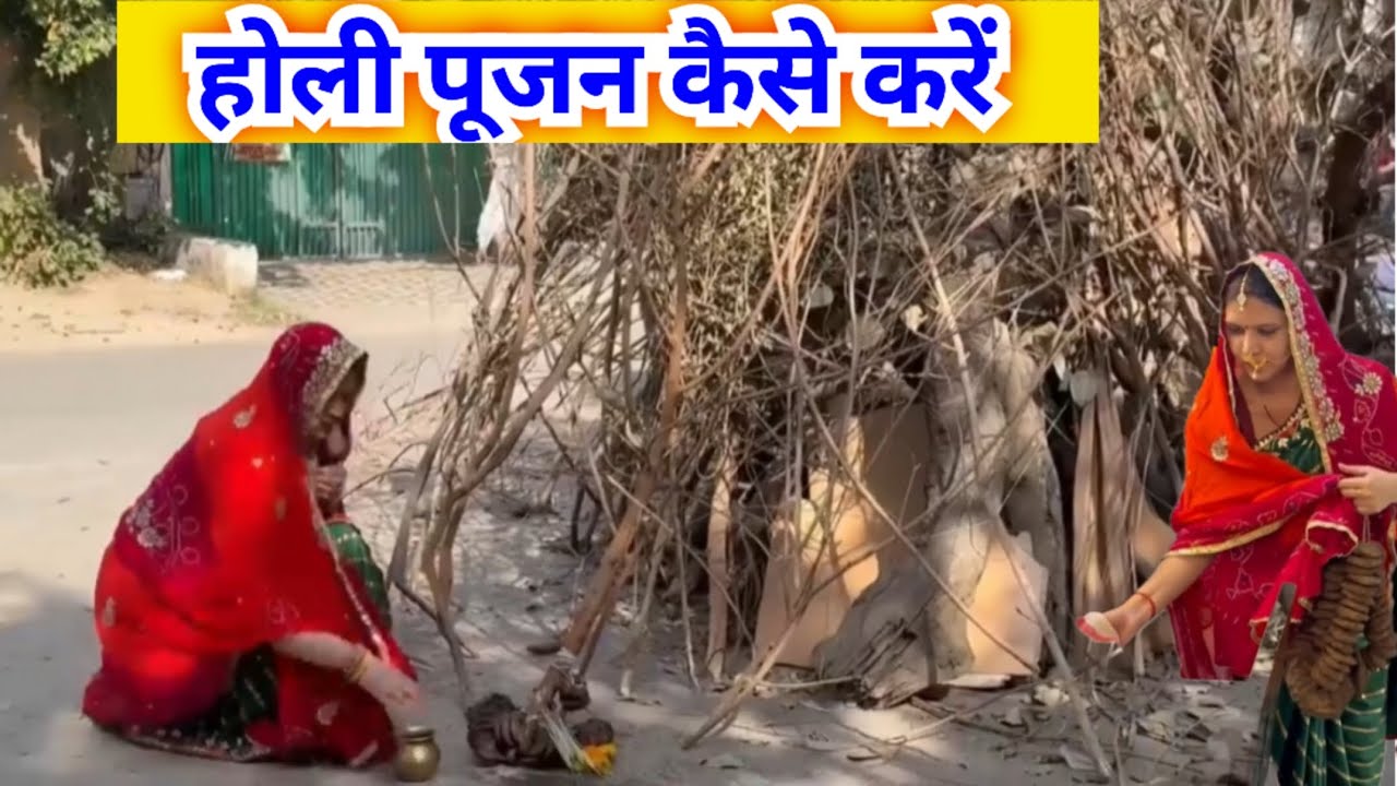 होली पूजन विधि || होली की पूजा कैसे करें|| Holi Pujan vidhi