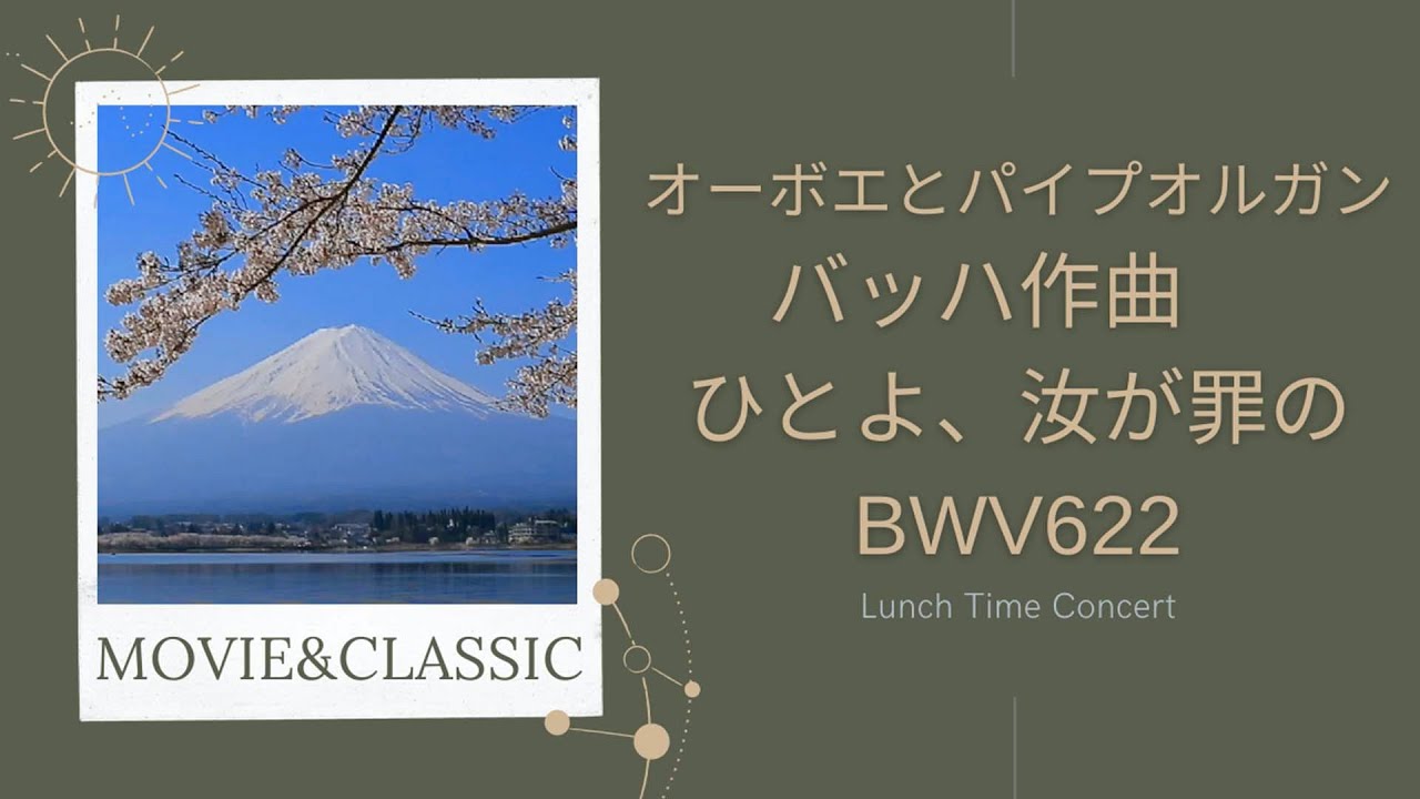【バッハ作曲　ひとよ、汝が罪の　BWV622】オーボエとパイプオルガンのランチタイムコンサート
