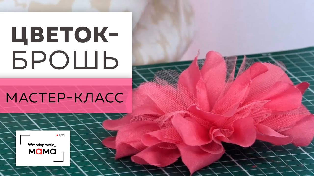 Делаем цветок-брошь из шелка или шифона своими руками. Мастер-класс по выполнению яркого аксессуара.