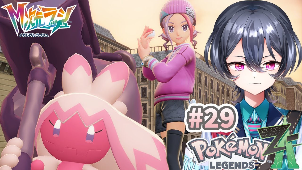 【Pokémon LEGENDS Z-A】ドデカピンクカラーで挑む異次元ミアレ【 #新人vtuber 】